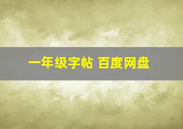 一年级字帖 百度网盘